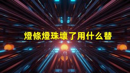 燈條燈珠壞了用什么替代