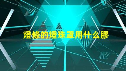 燈條的燈珠罩用什么膠