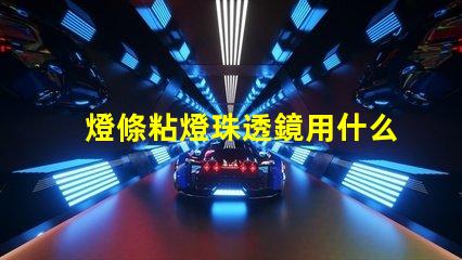 燈條粘燈珠透鏡用什么膠