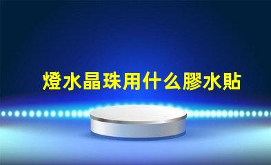 燈水晶珠用什么膠水貼