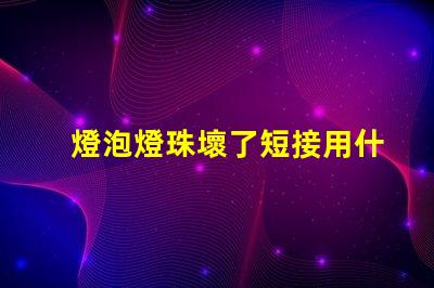 燈泡燈珠壞了短接用什么絲