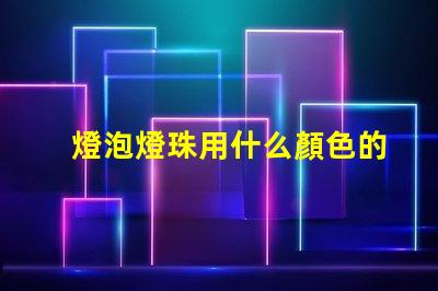 燈泡燈珠用什么顏色的好