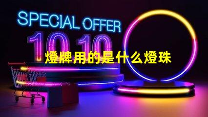 燈牌用的是什么燈珠