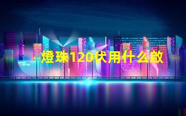 燈珠120伏用什么啟動