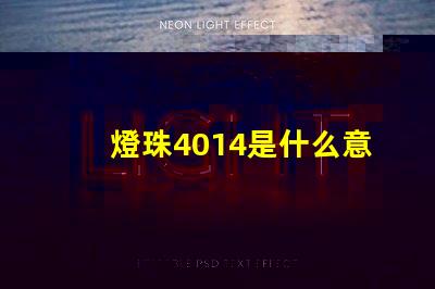燈珠4014是什么意思