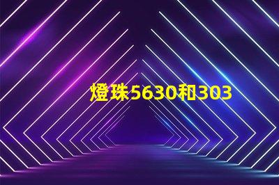 燈珠5630和3030哪個好