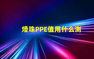 燈珠PPE值用什么測