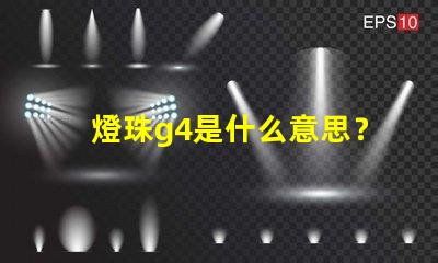 燈珠g4是什么意思？