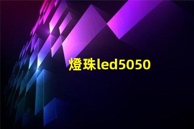 燈珠led5050