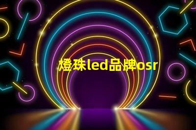 燈珠led品牌osram