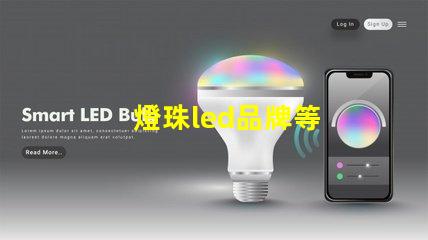 燈珠led品牌等