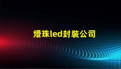 燈珠led封裝公司