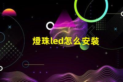 燈珠led怎么安裝