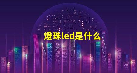 燈珠led是什么