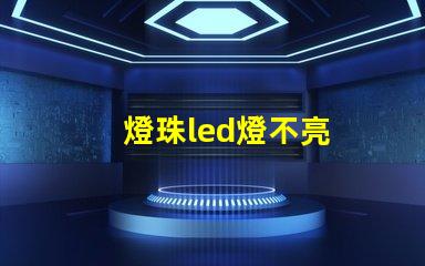燈珠led燈不亮