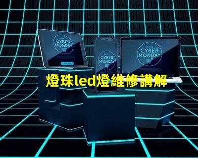 燈珠led燈維修講解