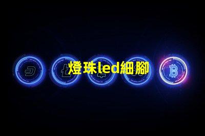 燈珠led細腳