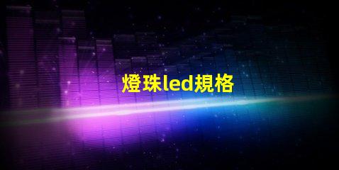 燈珠led規格