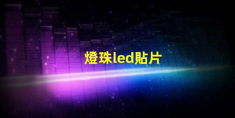 燈珠led貼片