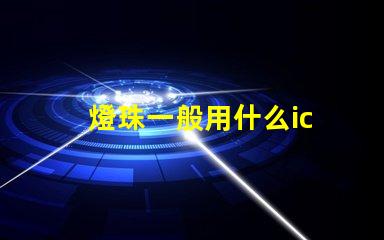 燈珠一般用什么ic