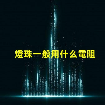 燈珠一般用什么電阻