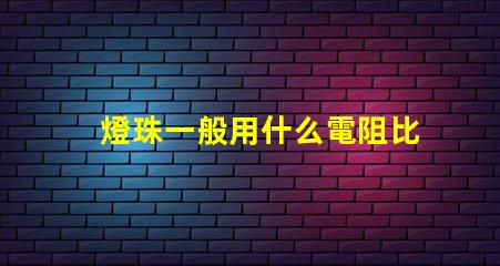 燈珠一般用什么電阻比較好