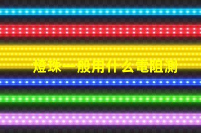 燈珠一般用什么電阻測試