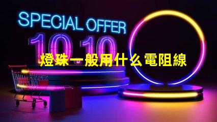 燈珠一般用什么電阻線
