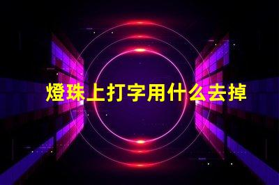 燈珠上打字用什么去掉