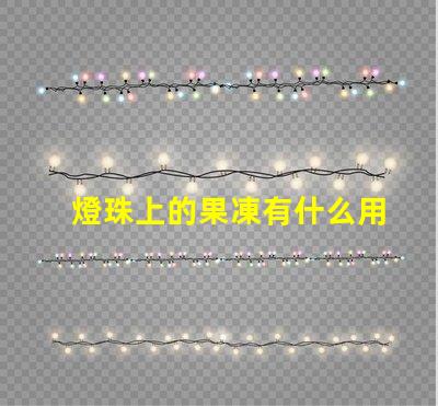 燈珠上的果凍有什么用
