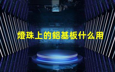 燈珠上的鋁基板什么用