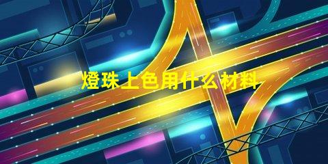 燈珠上色用什么材料