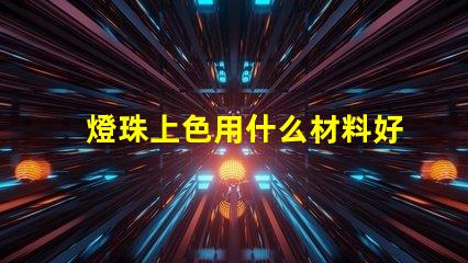 燈珠上色用什么材料好