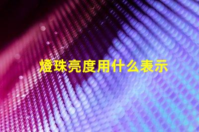 燈珠亮度用什么表示