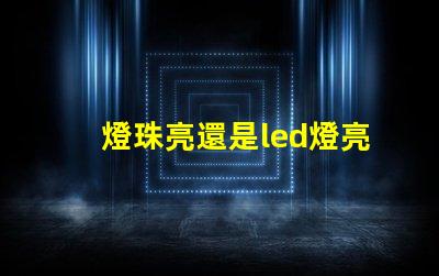 燈珠亮還是led燈亮