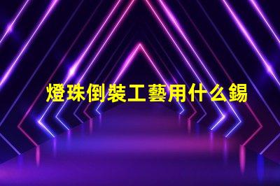燈珠倒裝工藝用什么錫膏