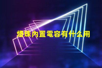 燈珠內置電容有什么用