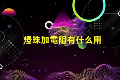 燈珠加電阻有什么用