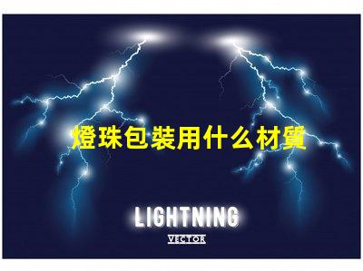 燈珠包裝用什么材質