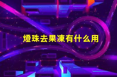 燈珠去果凍有什么用