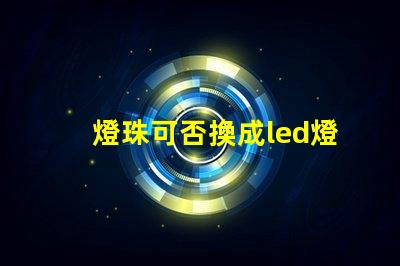 燈珠可否換成led燈