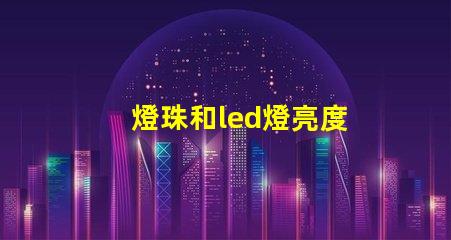 燈珠和led燈亮度