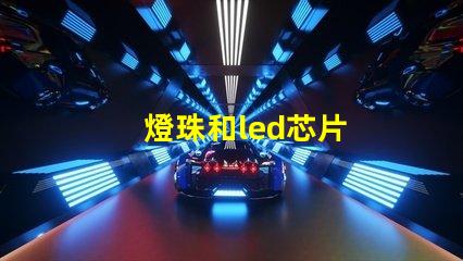 燈珠和led芯片