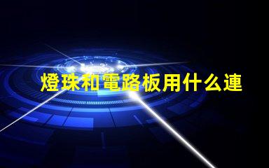 燈珠和電路板用什么連接