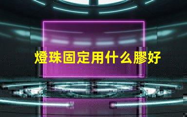 燈珠固定用什么膠好
