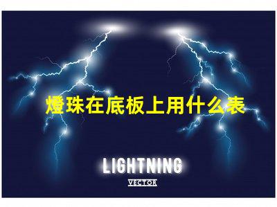 燈珠在底板上用什么表示