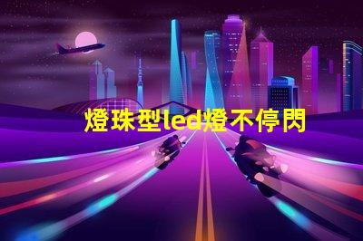 燈珠型led燈不停閃爍