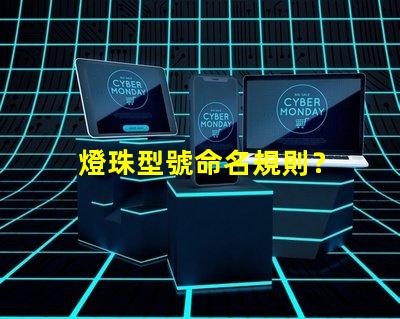 燈珠型號命名規則？