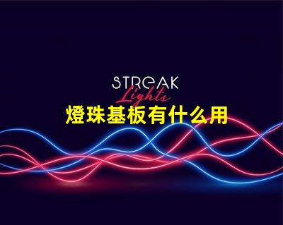 燈珠基板有什么用