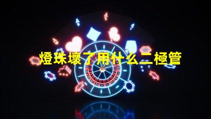 燈珠壞了用什么二極管代替